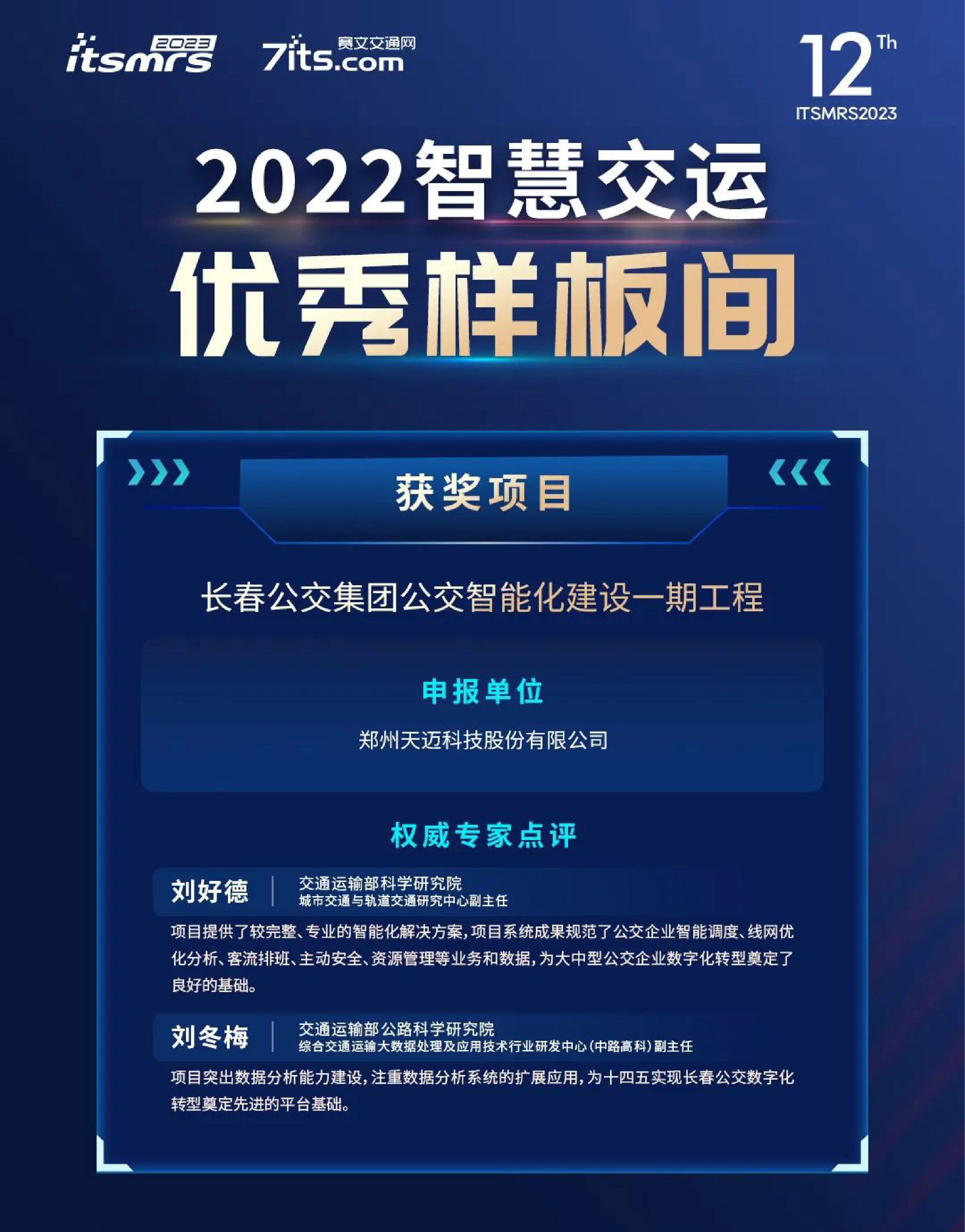 喜訊|天邁科技榮獲2022中國智慧交運(yùn)優(yōu)秀樣板間獎項(xiàng)